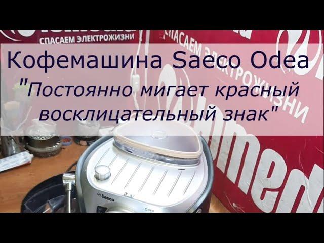 Кофемашина Saeco Odea | Постоянно мигает красный восклицательный знак