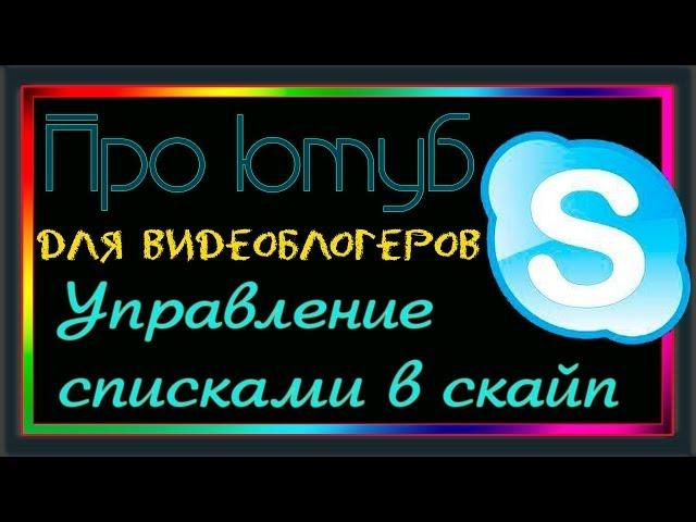 Управление списками в скайп \ Skype Followers