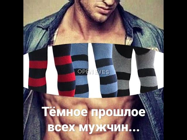 темное прошлое всех мужчин... #колготки #real #shorts