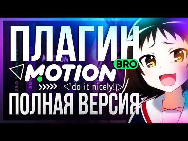 ️ MOTION BRO - ПОЛНАЯ ВЕРСИЯ / ЛУЧШИЙ ПЛАГИН ДЛЯ AFTER EFFECTS / CRACK / МОУШЕН БРО КРЯК!