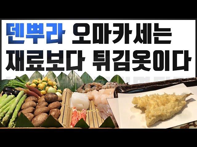 일본맛집 긴자 ‘텐이치’  1인 12만원 덴뿌라 오마카세 (Japanese tempura)