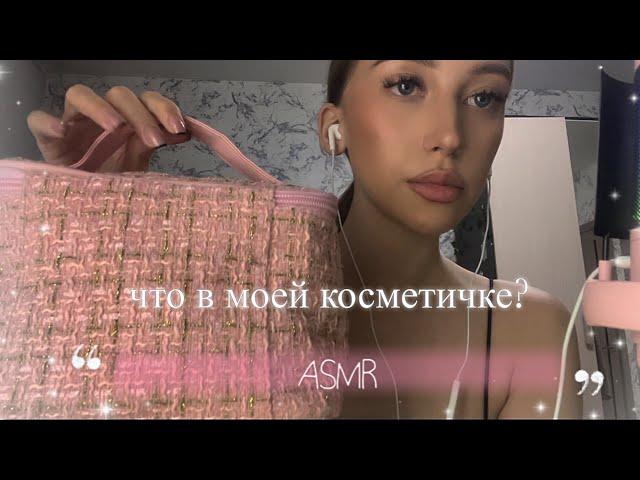 ASMR | Что в моей косметичке ? 🫧