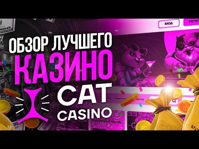 CAT КАЗИНО ОБЗОР CAT CASINO БОНУСЫ CAT КАЗИНО ПРОМОКОД