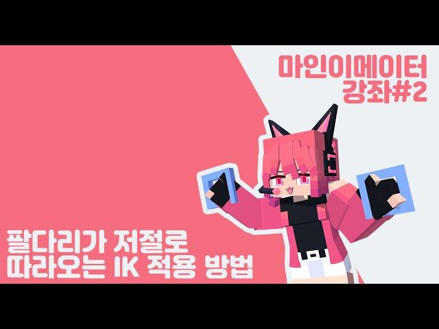 [마인이메이터 강좌 #2] 팔다리가 저절로 따라오는 IK 적용 방법!