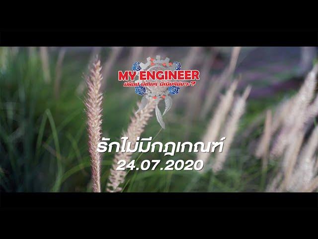 [Teaser] Official MV รักไม่มีกฎเกณฑ์ - Ost. The Series My engineer