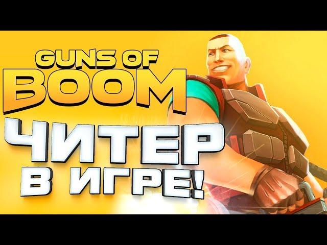 ИГРАЮ КАК ЧИТЕР! НОВОЕ ОРУЖИЕ И БРОНЯ В Guns Of Boom #2