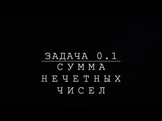 Задача (0.1) -- Сумма нечетных чисел.