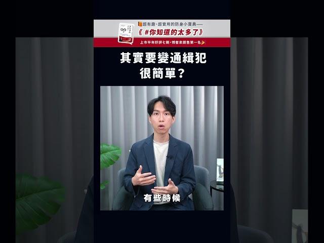 這樣就變通緝犯？| 喵星律師 施宇宸