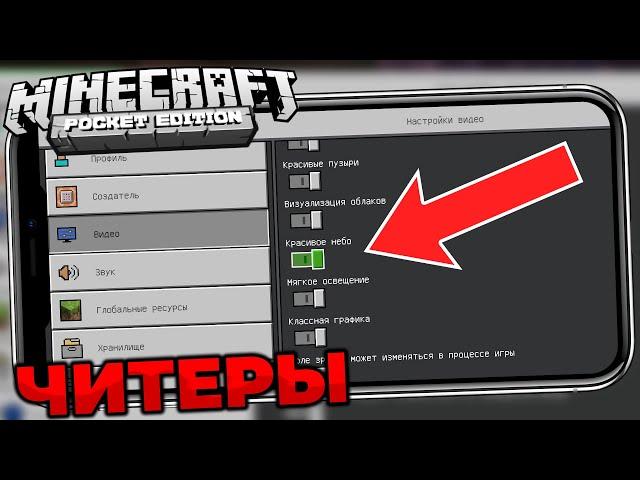 ЛУЧШИЕ НАСТРОЙКИ MINECRAFT PE 1.17.40. КАК НАСТРОИТЬ МАЙНКРАФТ ПЕ 1.17.34/1.17.40 - ЧИТЫ?