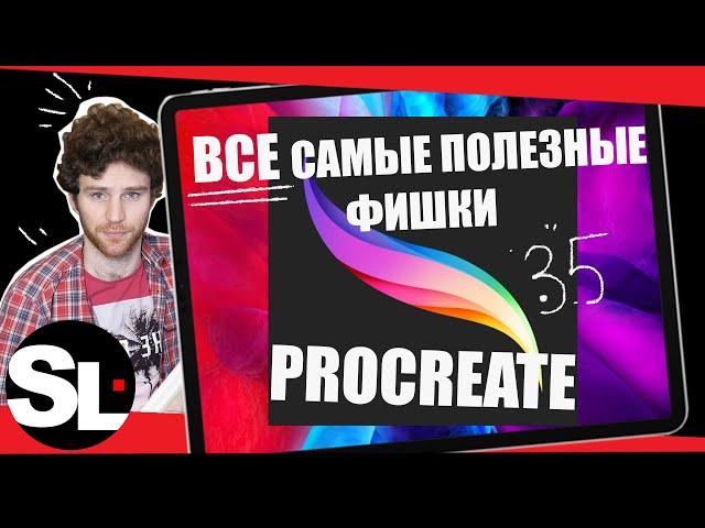 35 СКРЫТЫХ ВОЗМОЖНОСТЕЙ И ФИШЕК PROCREATE