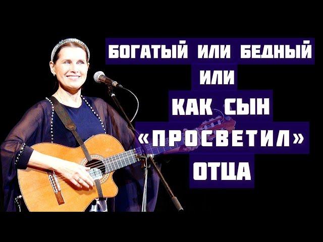 Сын "просветил" отца насчет богатства. Песня-притча БОГАТЫЙ ИЛИ БЕДНЫЙ, поет - Светлана Копылова