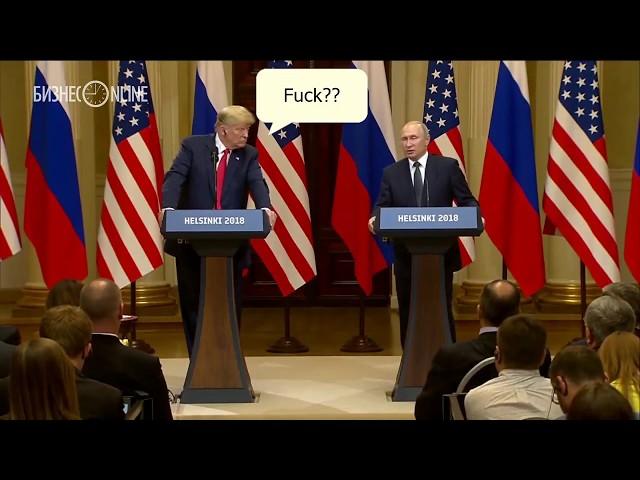 Путин - Трампу мы должны опираться только на FUCKты, факты!