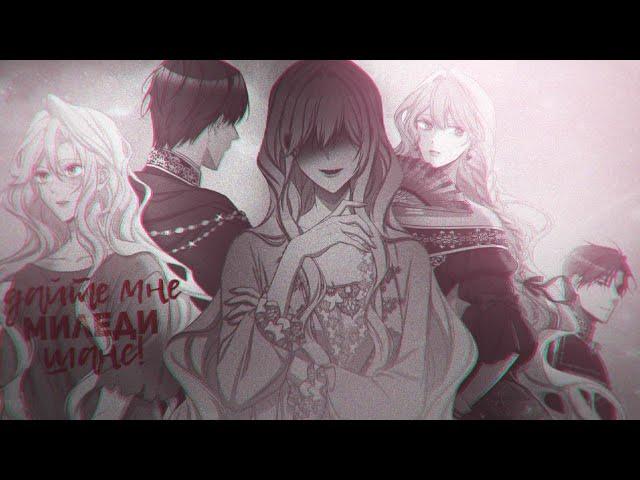 「IMFS」ᴹᴱᴾ Миледи | Happy International Women's Day! | manhwa mix