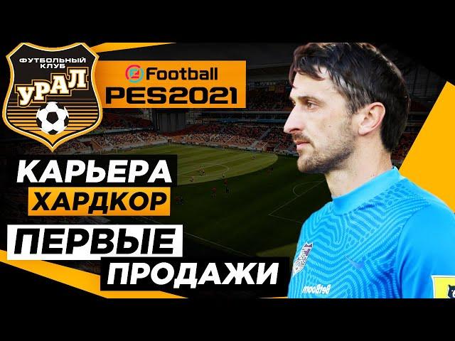 PES 2021 КАРЬЕРА "ХАРДКОР" #2