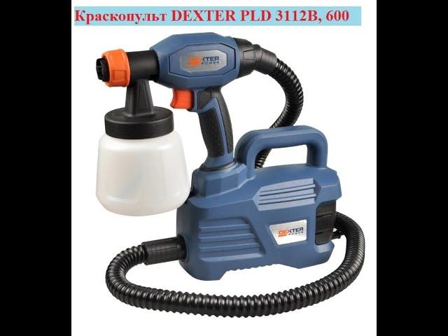 Краскопульт Dexter Power PLD3112B, 600Вт. Первый опыт покраски. Впечатления!