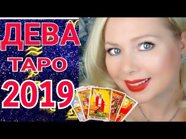 ДЕВА ТАРО ПРОГНОЗ на 2019 год от Olga Stella