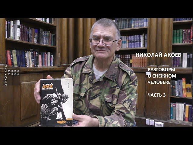 Николай Акоев о "Снежном человеке". Часть 3. О повести "Злой дух Ямбуя".