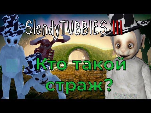 Slendytubbies кто такой Страж ( белый телепузик) ? №42