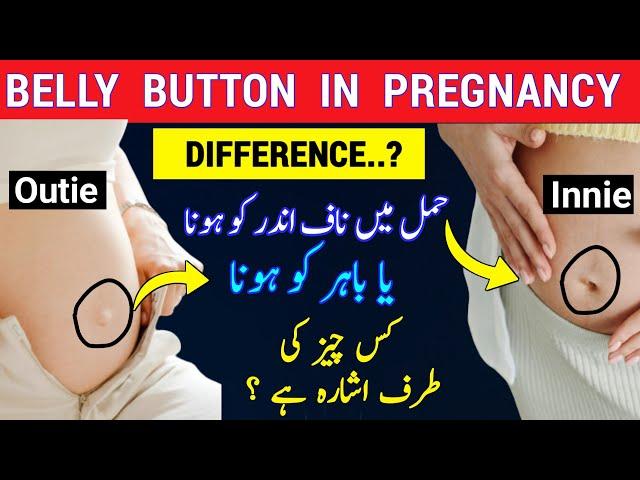 Belly Button Position in Pregnancy |Belly Button Innie or Outie |Baby Boy or Girl |Pregnancy signs