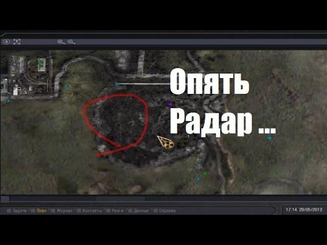 Опять Радар ... STALKER Зачистка №4