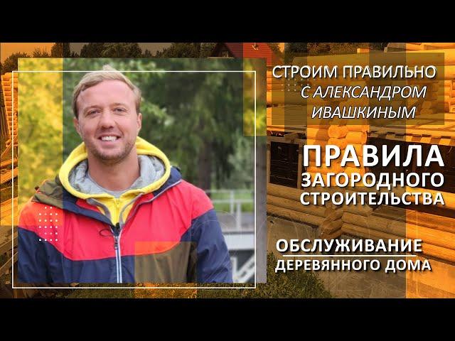 Обслуживание деревянного дома. Правила загородного строительства.