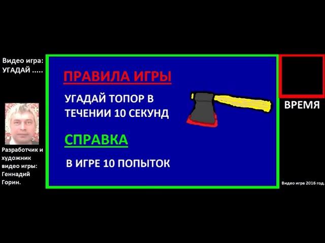 УГАДАЙ ТОПОР видео игра Геннадия Горина, Геннадий Горин