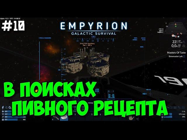 Empyrion: Galactic Survival Alpha 12 /Прохождение #10 - В поисках пивного рецепта