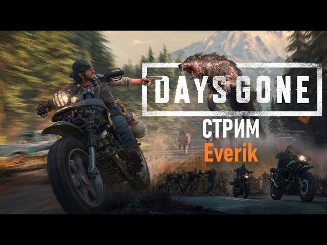 Ну когда уже будут ОРДЫ | Days Gone  #DaysGone #DaysGoneStream #DaysGoneПрохождение