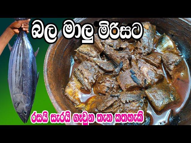 බල මාලු මිරිසට සැරට ඉක්මනින්ම උයන හැටි | Bala Malu Mirisata | Fish Curry Sinhala Recipe