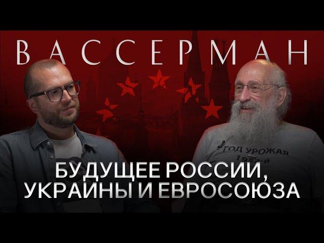 АНАТОЛИЙ ВАССЕРМАН: Про Курск, переговоры с Украиной и будущее России