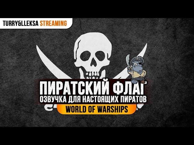 Пиратский флаг  Пиратская озвучка World of Warships