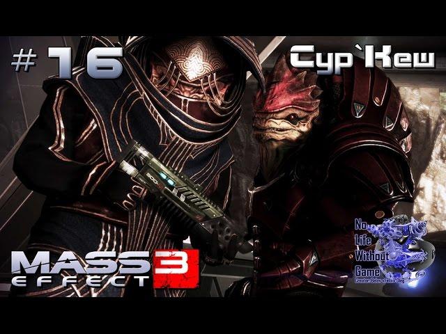 Mass Effect 3[#16] - Сур`Кеш (Прохождение на русском(Без комментариев))