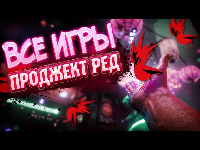 Я ПРОШЕЛ ВСЕ ИГРЫ CD Project Red