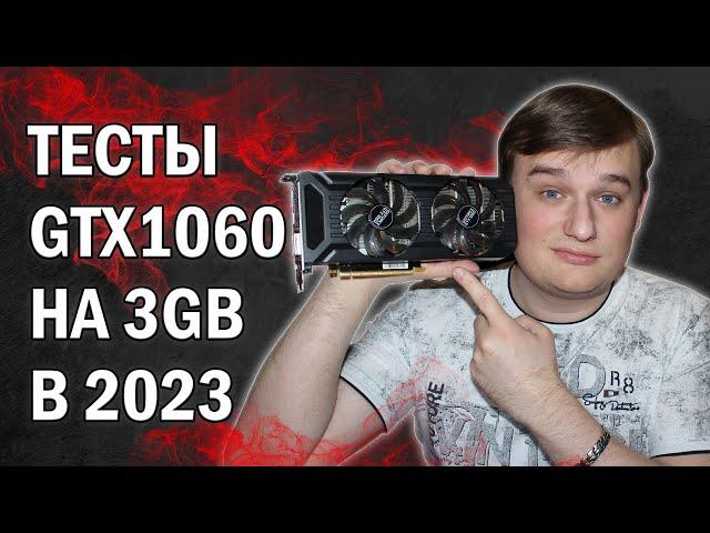 ТЕСТЫ В ИГРАХ NVIDIA GTX 1060 3gb В 2023 году