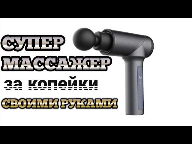 Super massager do it yourself. You will be delighted.