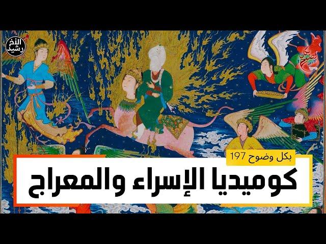 بكل وضوح | الحلقة 197 | كوميديا الإسراء والمعراج