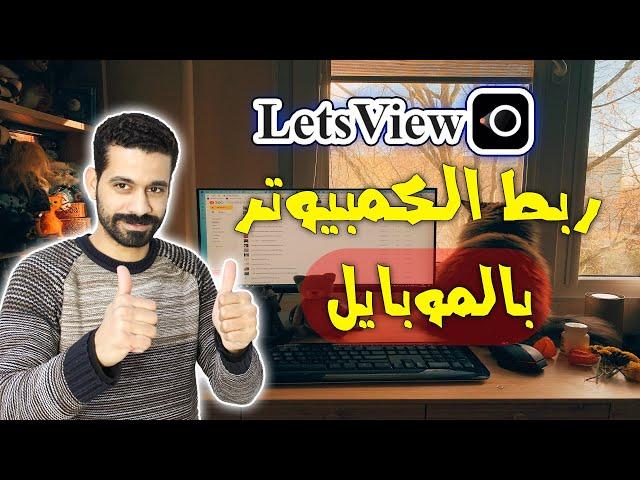 شرح تطبيق LetsView عرض شاشة الهاتف على الكمبيوتر وإظهار شاشة الحاسوب على الهاتف مع خصائص رائعة 2023