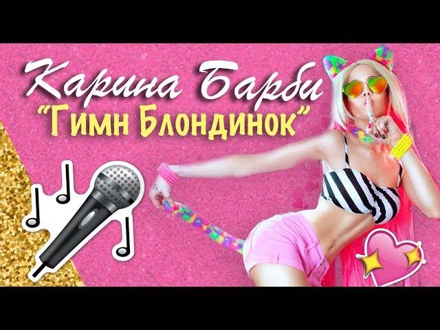 Карина Барби - Гимн Блондинок