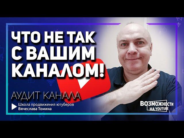 Аудит канала на YouTube от Вячеслава Томина! Что такое аудит канала по Ютубу.