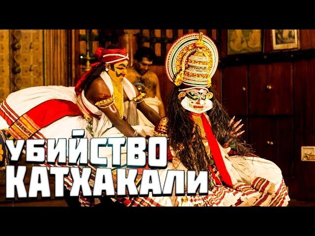 Индийский театр Катхакали. Индия. Керала. Форт Кочи