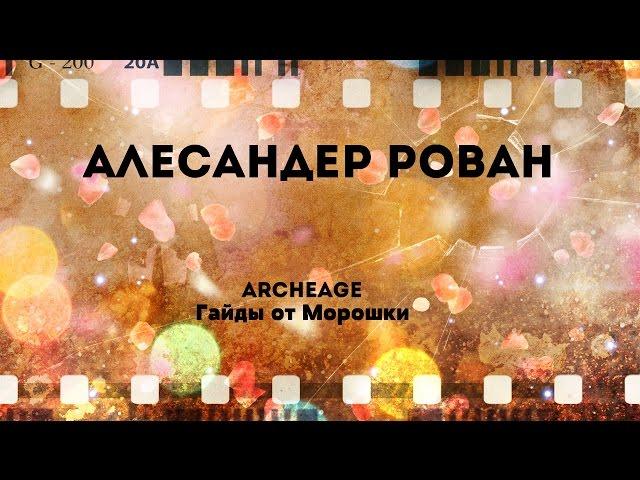 ArcheAge. Гайды от Морошки: Алесандер Рован