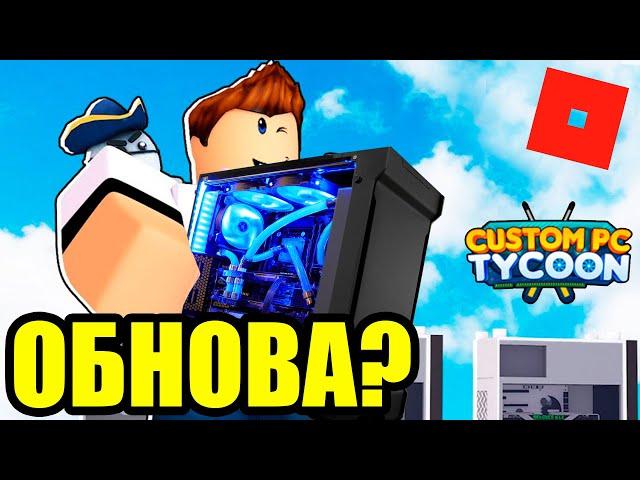 НАКОНЕЦ-ТО ОБНОВА! В КАСТОМ ПК ТАЙКОН! (Custom PC Tycoon! Roblox)