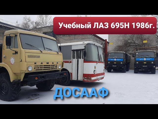 Нашли 35-летний УЧЕБНЫЙ автобус ЛАЗ 695Н в ДОСААФ г. Волгоград ГОНКА ЗА АВТОБУСАМИ продолжается! #2