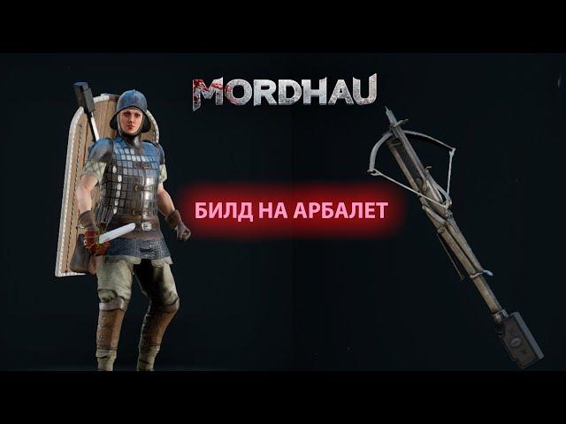 Mordhau не играйте лучником, играйте арбалетчиком! Билд на арбалет.