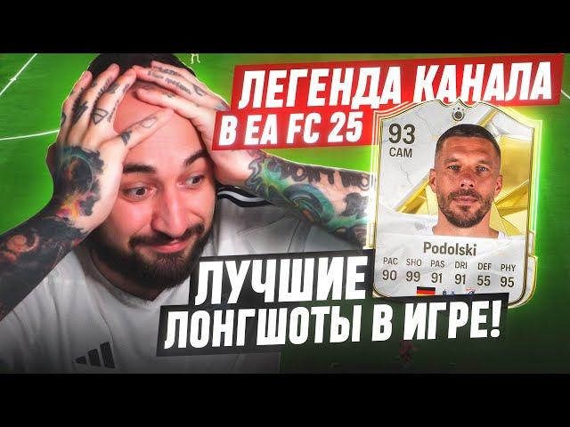 ЭТО ЛУЧШИЕ ЛОНГШОТЫ в ИГРЕ ЛЕГЕНДА КАНАЛА в EA FC 25