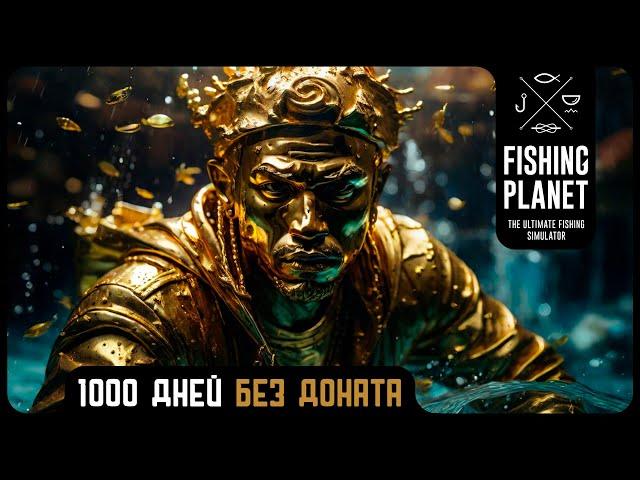 FISHING PLANET  1000 ДНЕЙ ХАРДКОРА (ПАТЧ 4.5.6)