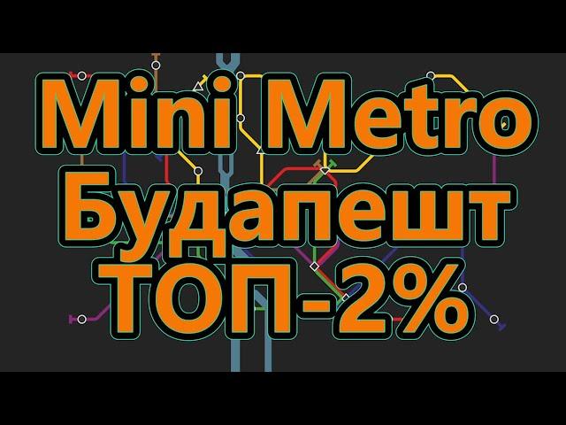 Mini Metro - Будапешт - ТОП - 2%