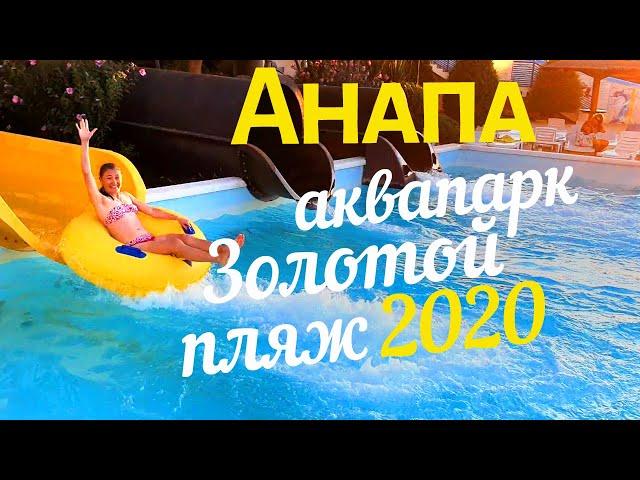 АНАПА - АКВАПАРК ЗОЛОТОЙ ПЛЯЖ 2020  - ПОЛНЫЙ ОБЗОР! ВСЯ ПРАВДА! АКТИВНЫЙ ОТДЫХ. Бассейны и горки!