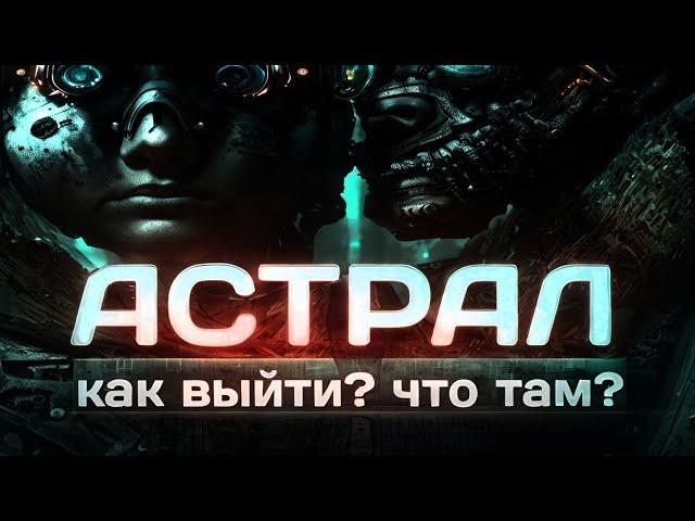 Как выйти в астрал. Астральный мир. Практика выхода в астрал.