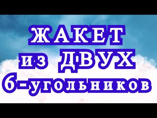 Жакет из 2-ух Шестиугольников - идеи + Схема + Мастер-класс